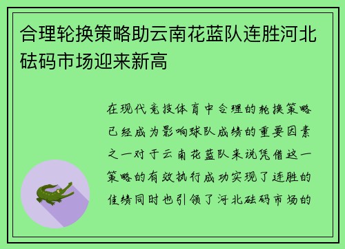 合理轮换策略助云南花蓝队连胜河北砝码市场迎来新高