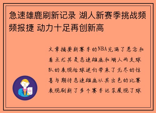 急速雄鹿刷新记录 湖人新赛季挑战频频报捷 动力十足再创新高