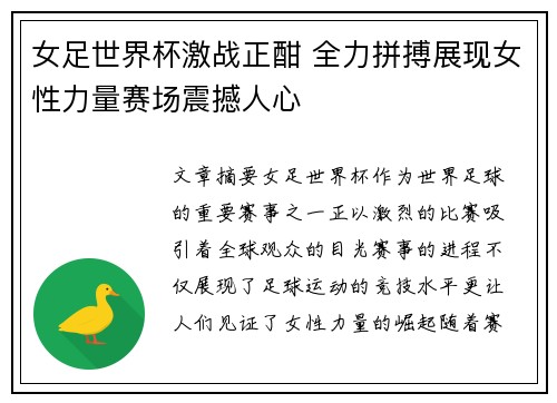 女足世界杯激战正酣 全力拼搏展现女性力量赛场震撼人心