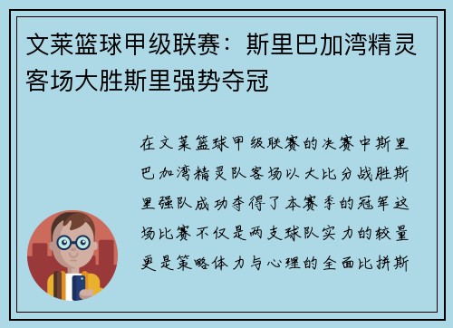 文莱篮球甲级联赛：斯里巴加湾精灵客场大胜斯里强势夺冠