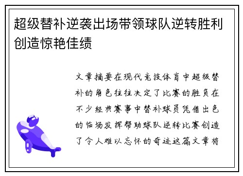 超级替补逆袭出场带领球队逆转胜利创造惊艳佳绩