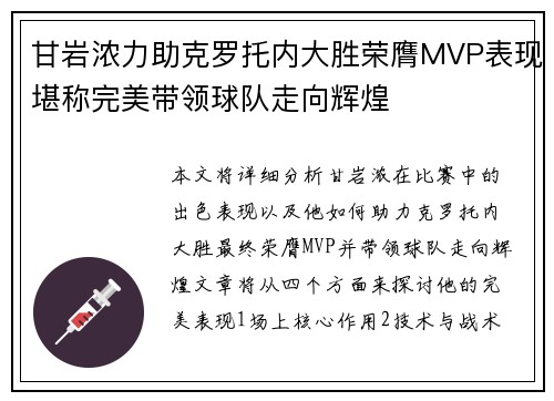 甘岩浓力助克罗托内大胜荣膺MVP表现堪称完美带领球队走向辉煌