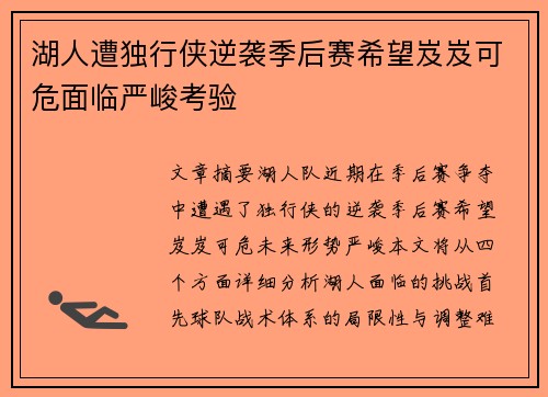 湖人遭独行侠逆袭季后赛希望岌岌可危面临严峻考验