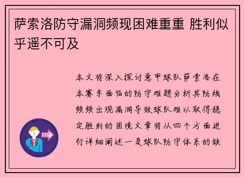 萨索洛防守漏洞频现困难重重 胜利似乎遥不可及