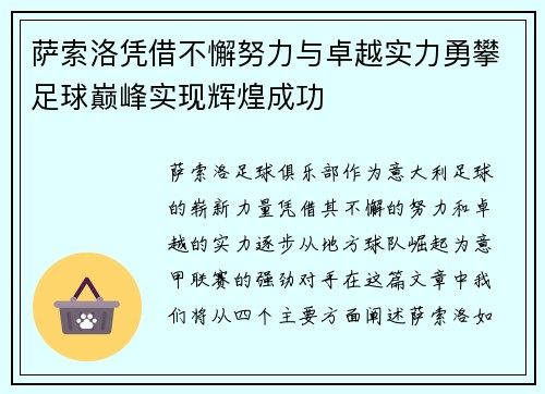 萨索洛凭借不懈努力与卓越实力勇攀足球巅峰实现辉煌成功