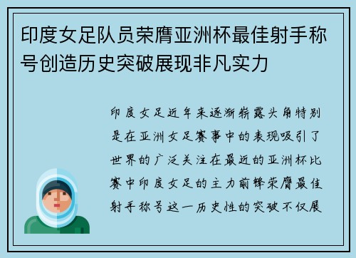 印度女足队员荣膺亚洲杯最佳射手称号创造历史突破展现非凡实力