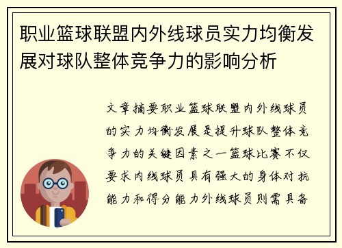 职业篮球联盟内外线球员实力均衡发展对球队整体竞争力的影响分析
