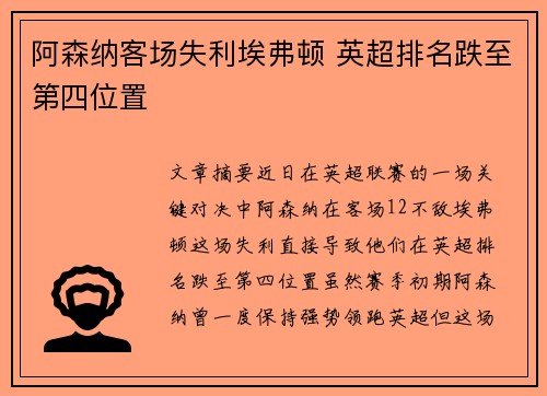阿森纳客场失利埃弗顿 英超排名跌至第四位置
