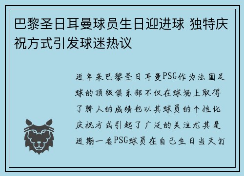 巴黎圣日耳曼球员生日迎进球 独特庆祝方式引发球迷热议