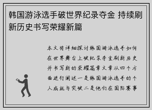 韩国游泳选手破世界纪录夺金 持续刷新历史书写荣耀新篇