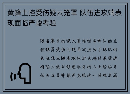 黄蜂主控受伤疑云笼罩 队伍进攻端表现面临严峻考验