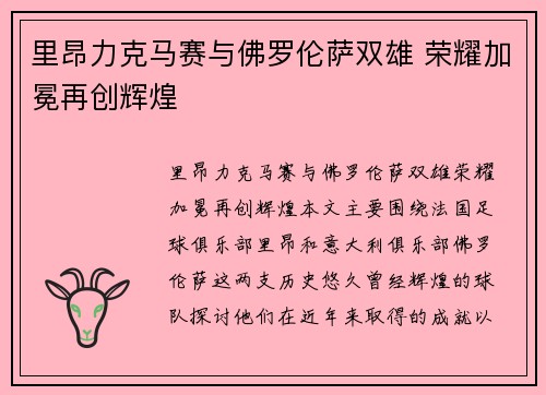 里昂力克马赛与佛罗伦萨双雄 荣耀加冕再创辉煌
