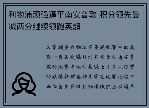 利物浦顽强逼平南安普敦 积分领先曼城两分继续领跑英超
