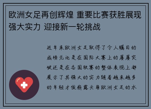 欧洲女足再创辉煌 重要比赛获胜展现强大实力 迎接新一轮挑战