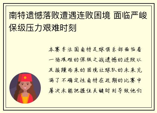 南特遗憾落败遭遇连败困境 面临严峻保级压力艰难时刻