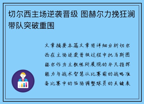 切尔西主场逆袭晋级 图赫尔力挽狂澜带队突破重围