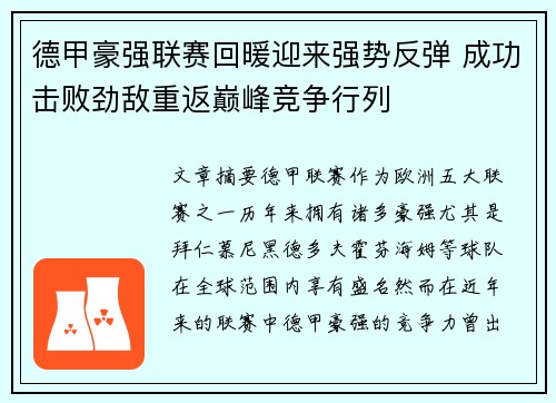 德甲豪强联赛回暖迎来强势反弹 成功击败劲敌重返巅峰竞争行列