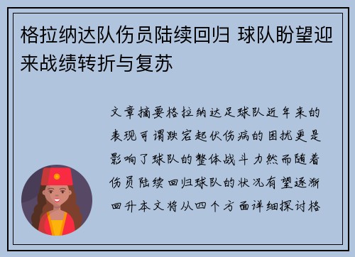 格拉纳达队伤员陆续回归 球队盼望迎来战绩转折与复苏