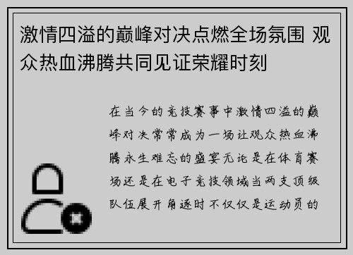 激情四溢的巅峰对决点燃全场氛围 观众热血沸腾共同见证荣耀时刻