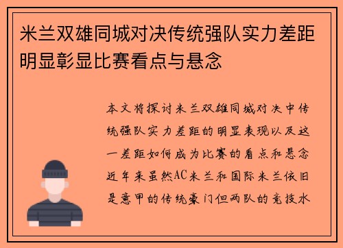 米兰双雄同城对决传统强队实力差距明显彰显比赛看点与悬念