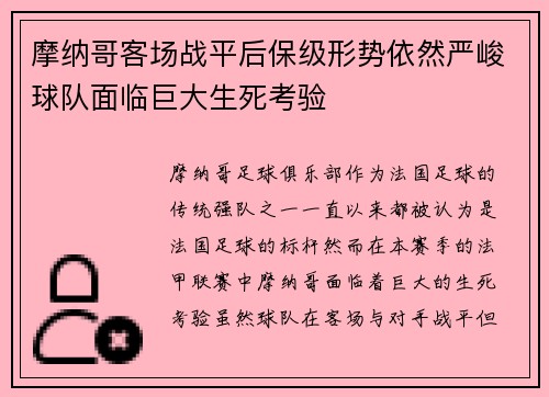 摩纳哥客场战平后保级形势依然严峻球队面临巨大生死考验