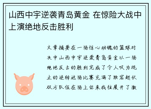 山西中宇逆袭青岛黄金 在惊险大战中上演绝地反击胜利