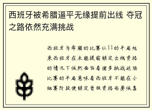 西班牙被希腊逼平无缘提前出线 夺冠之路依然充满挑战