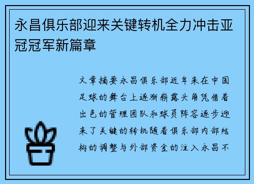 永昌俱乐部迎来关键转机全力冲击亚冠冠军新篇章