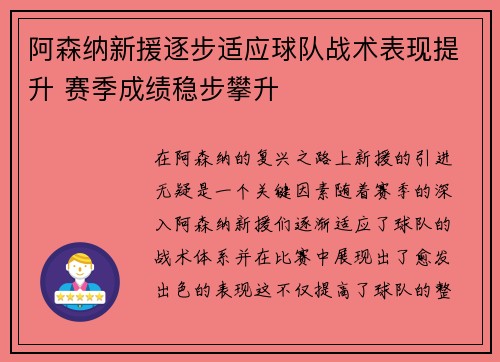 阿森纳新援逐步适应球队战术表现提升 赛季成绩稳步攀升