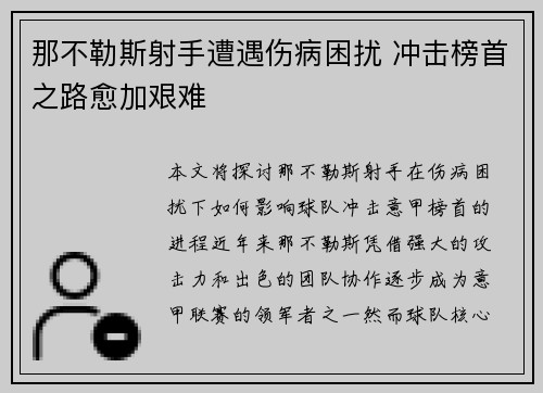 那不勒斯射手遭遇伤病困扰 冲击榜首之路愈加艰难