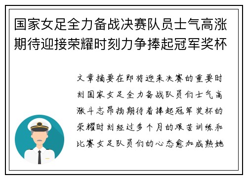 国家女足全力备战决赛队员士气高涨期待迎接荣耀时刻力争捧起冠军奖杯