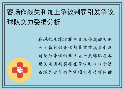 客场作战失利加上争议判罚引发争议球队实力受损分析