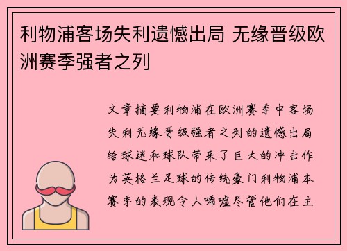 利物浦客场失利遗憾出局 无缘晋级欧洲赛季强者之列