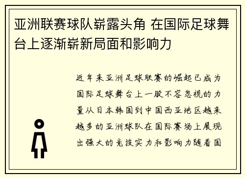 亚洲联赛球队崭露头角 在国际足球舞台上逐渐崭新局面和影响力