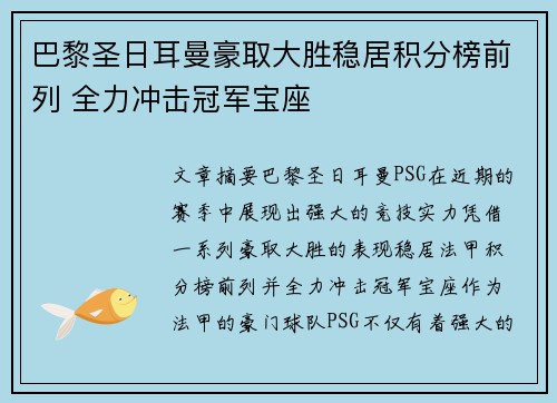 巴黎圣日耳曼豪取大胜稳居积分榜前列 全力冲击冠军宝座