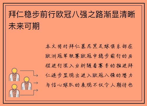 拜仁稳步前行欧冠八强之路渐显清晰未来可期