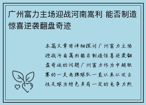 广州富力主场迎战河南嵩利 能否制造惊喜逆袭翻盘奇迹