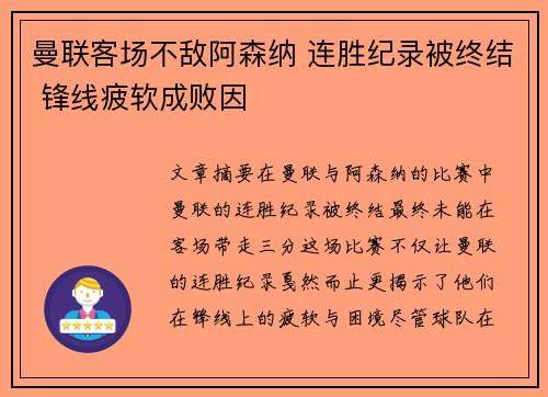 曼联客场不敌阿森纳 连胜纪录被终结 锋线疲软成败因