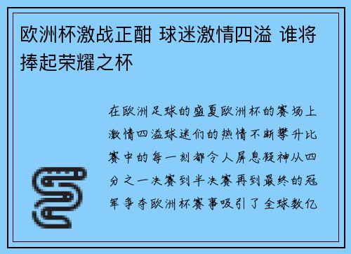 欧洲杯激战正酣 球迷激情四溢 谁将捧起荣耀之杯