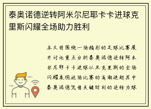 泰奥诺德逆转阿米尔尼耶卡卡进球克里斯闪耀全场助力胜利