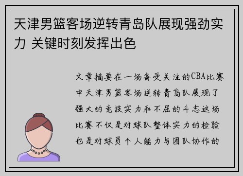 天津男篮客场逆转青岛队展现强劲实力 关键时刻发挥出色