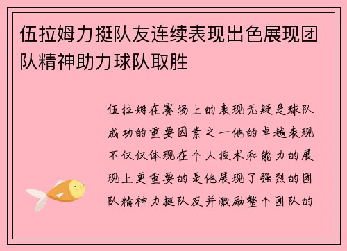 伍拉姆力挺队友连续表现出色展现团队精神助力球队取胜