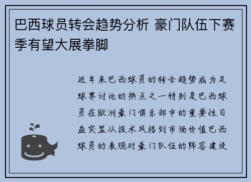 巴西球员转会趋势分析 豪门队伍下赛季有望大展拳脚