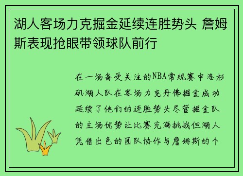 湖人客场力克掘金延续连胜势头 詹姆斯表现抢眼带领球队前行