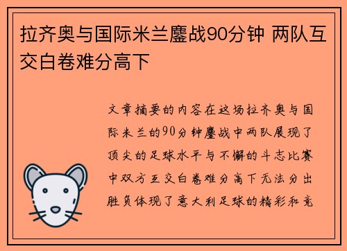 拉齐奥与国际米兰鏖战90分钟 两队互交白卷难分高下