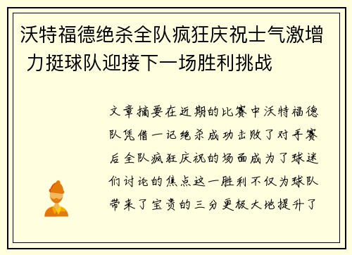 沃特福德绝杀全队疯狂庆祝士气激增 力挺球队迎接下一场胜利挑战