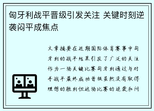 匈牙利战平晋级引发关注 关键时刻逆袭闷平成焦点