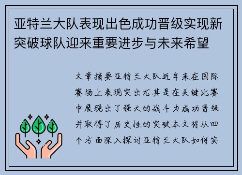 亚特兰大队表现出色成功晋级实现新突破球队迎来重要进步与未来希望