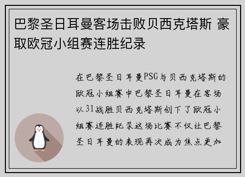 巴黎圣日耳曼客场击败贝西克塔斯 豪取欧冠小组赛连胜纪录