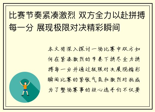 比赛节奏紧凑激烈 双方全力以赴拼搏每一分 展现极限对决精彩瞬间